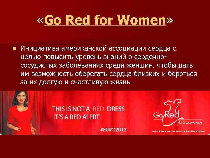  «Go Red for Women» n Инициатива американской ассоциации сердца с целью повысить уровень