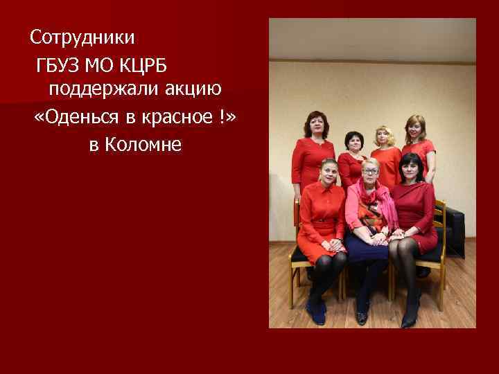 Сотрудники ГБУЗ МО КЦРБ поддержали акцию «Оденься в красное !» в Коломне 