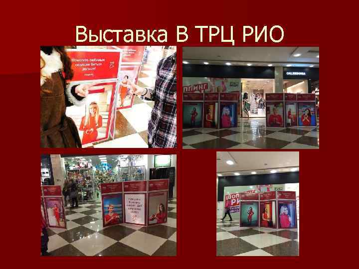 Выставка В ТРЦ РИО 