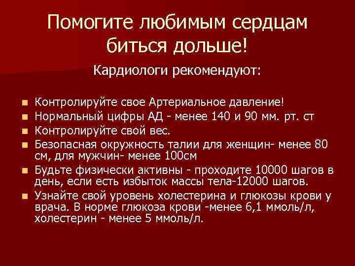 Помогите любимым сердцам биться дольше! Кардиологи рекомендуют: Контролируйте свое Артериальное давление! Нормальный цифры АД