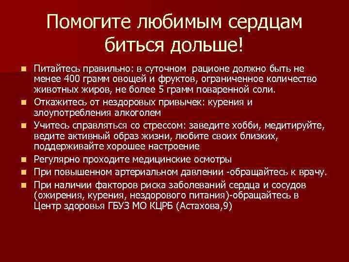 Помогите любимым сердцам биться дольше! n n n Питайтесь правильно: в суточном рационе должно