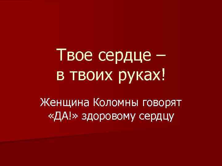 Твое сердце – в твоих руках! Женщина Коломны говорят «ДА!» здоровому сердцу 