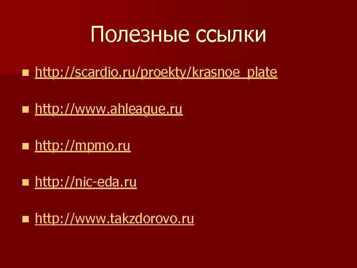 Полезные ссылки n http: //scardio. ru/proekty/krasnoe_plate n http: //www. ahleague. ru n http: //mpmo.