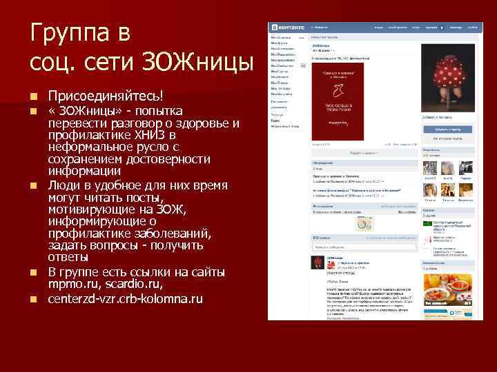 Группа в соц. сети ЗОЖницы n n n Присоединяйтесь! « ЗОЖницы» - попытка перевести