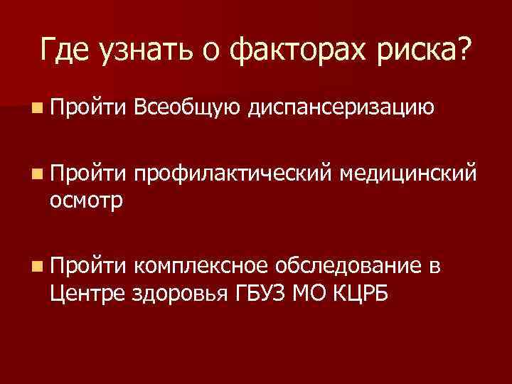 Где узнать о факторах риска? n Пройти Всеобщую диспансеризацию n Пройти профилактический медицинский осмотр