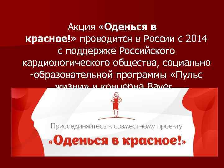 Акция «Оденься в красное!» проводится в России с 2014 с поддержке Российского кардиологического общества,