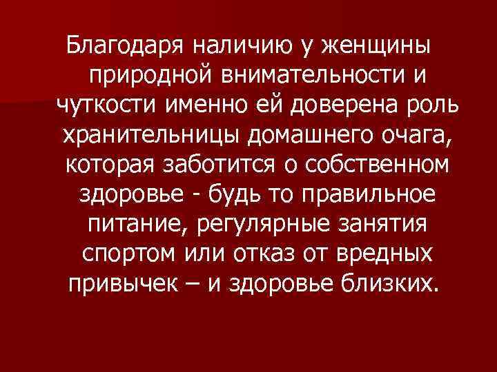 Благодаря наличию у женщины природной внимательности и чуткости именно ей доверена роль хранительницы домашнего