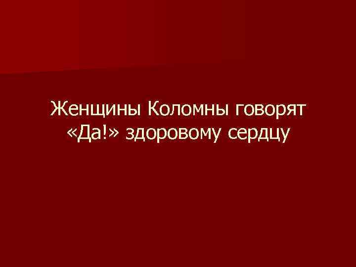 Женщины Коломны говорят «Да!» здоровому сердцу 