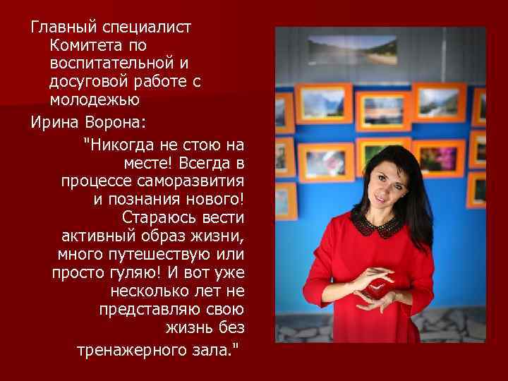 Главный специалист Комитета по воспитательной и досуговой работе с молодежью Ирина Ворона: 