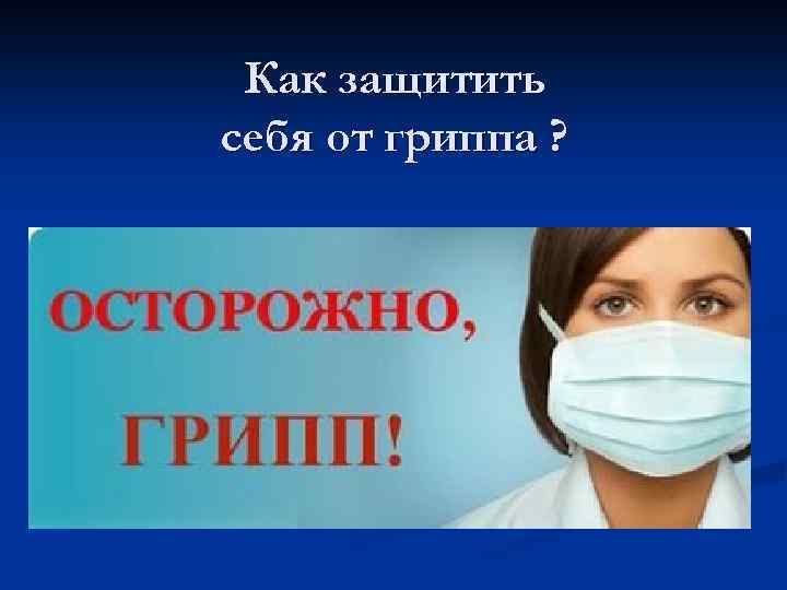 Как защитить себя от гриппа ? 
