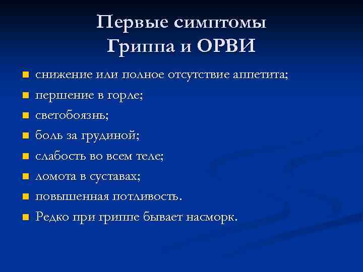 Первые симптомы Гриппа и ОРВИ n n n n снижение или полное отсутствие аппетита;