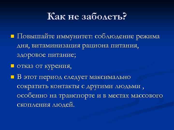 Как не заболеть? Повышайте иммунитет: соблюдение режима дня, витаминизация рациона питания, здоровое питание; n
