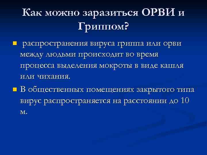 Как можно заразиться ОРВИ и Гриппом? распространения вируса гриппа или орви между людьми происходит