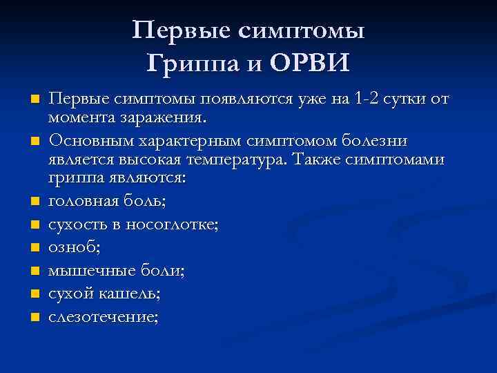 Первые симптомы Гриппа и ОРВИ n n n n Первые симптомы появляются уже на