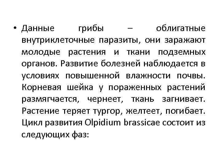  • Данные грибы – облигатные внутриклеточные паразиты, они заражают молодые растения и ткани
