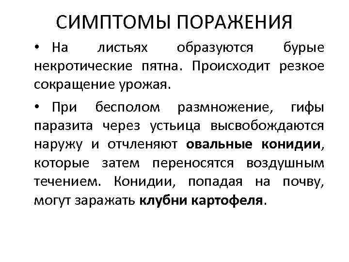 СИМПТОМЫ ПОРАЖЕНИЯ • На листьях образуются бурые некротические пятна. Происходит резкое сокращение урожая. •