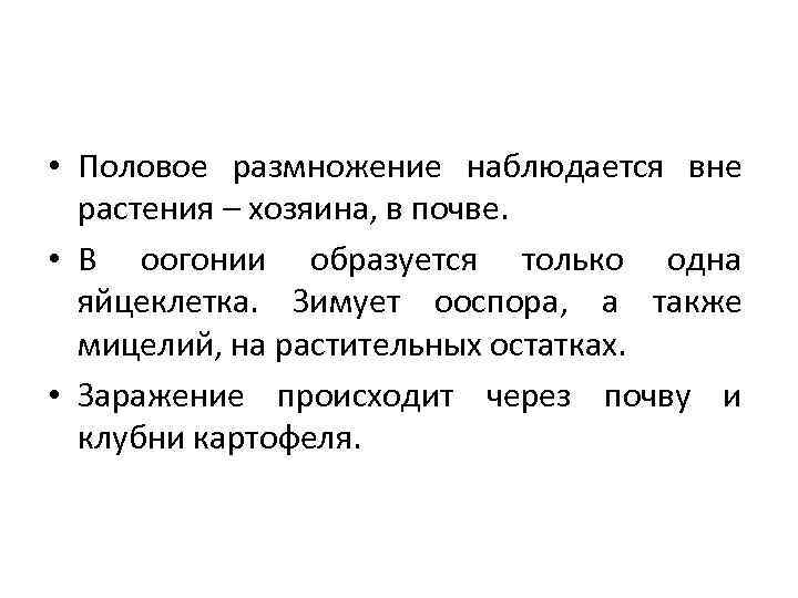  • Половое размножение наблюдается вне растения – хозяина, в почве. • В оогонии