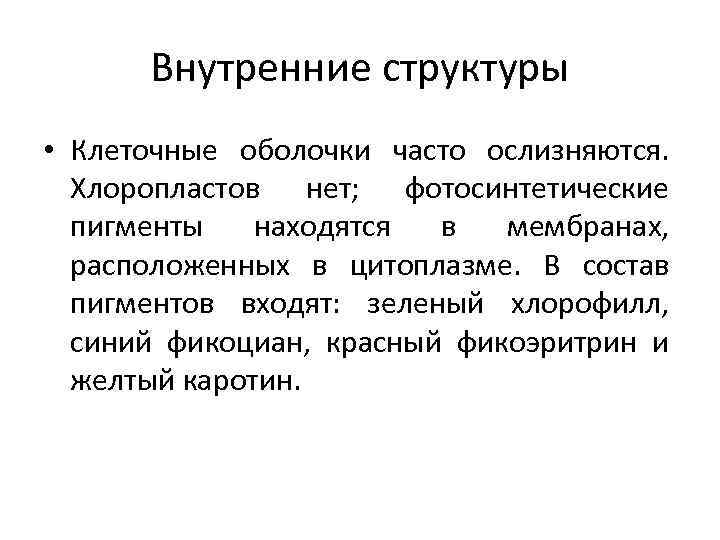 Внутренние структуры • Клеточные оболочки часто ослизняются. Хлоропластов нет; фотосинтетические пигменты находятся в мембранах,