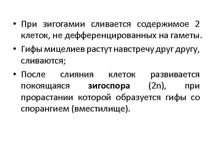  • При зигогамии сливается содержимое 2 клеток, не дефференцированных на гаметы. • Гифы