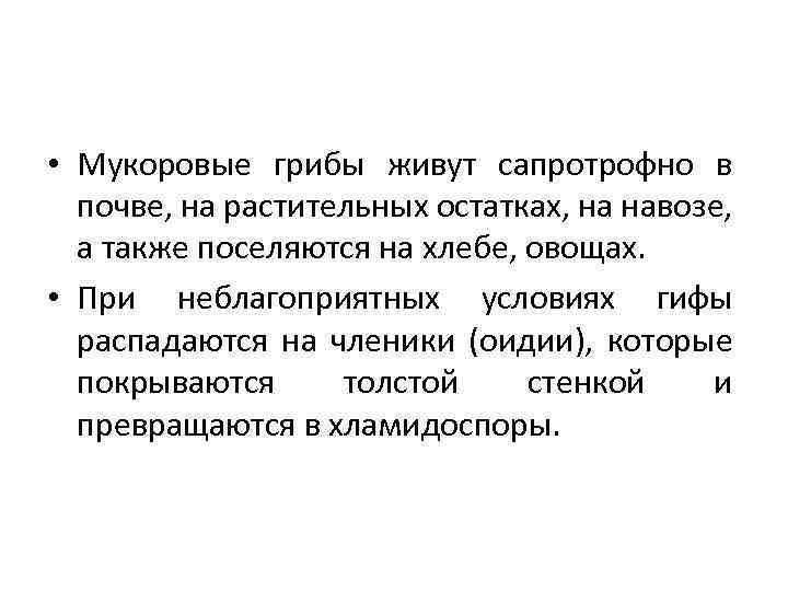  • Мукоровые грибы живут сапротрофно в почве, на растительных остатках, на навозе, а