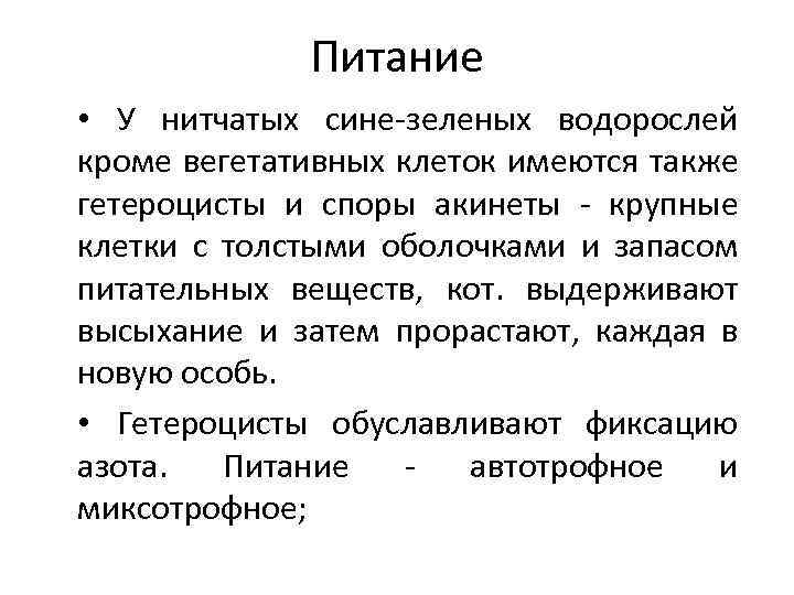 Питание • У нитчатых сине зеленых водорослей кроме вегетативных клеток имеются также гетероцисты и