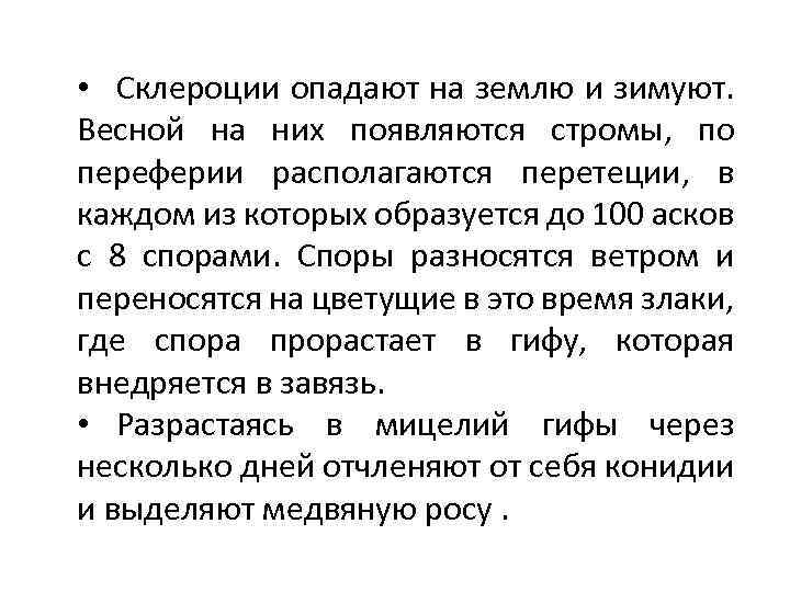  • Склероции опадают на землю и зимуют. Весной на них появляются стромы, по
