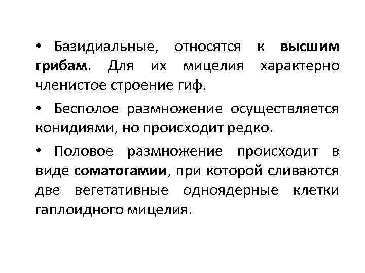  • Базидиальные, относятся к высшим грибам. Для их мицелия характерно членистое строение гиф.