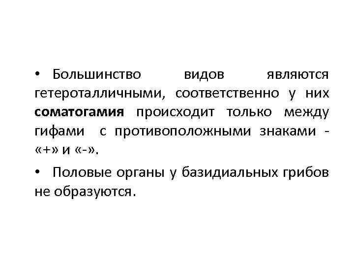  • Большинство видов являются гетероталличными, соответственно у них соматогамия происходит только между гифами