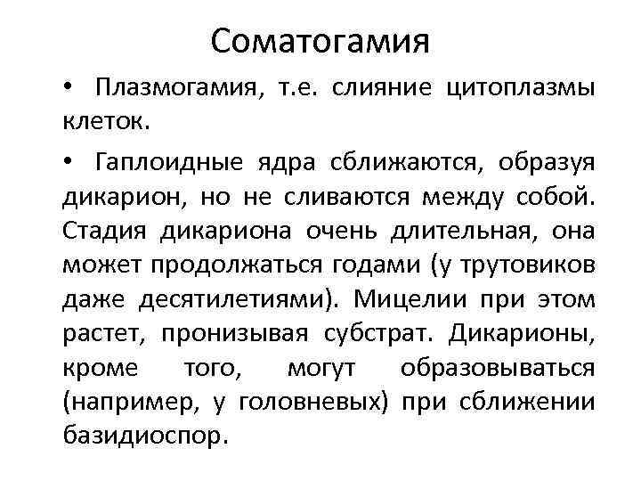 Соматогамия • Плазмогамия, т. е. слияние цитоплазмы клеток. • Гаплоидные ядра сближаются, образуя дикарион,