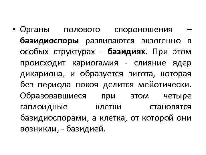  • Органы полового спороношения – базидиоспоры развиваются экзогенно в особых структурах базидиях. При