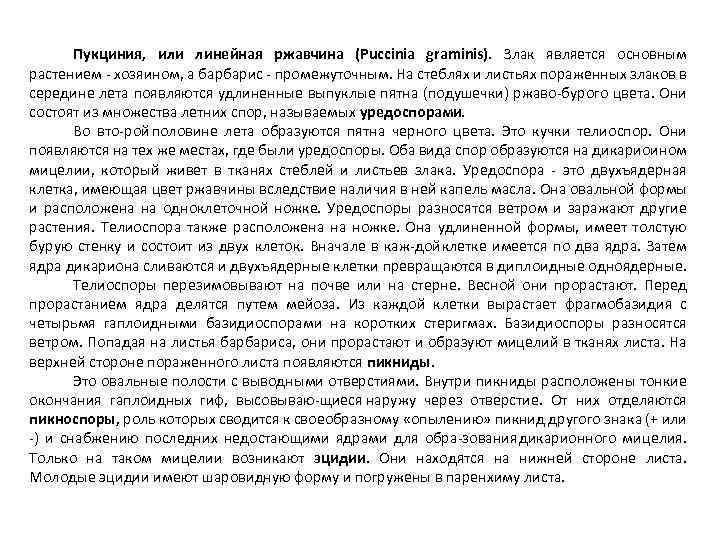 Пукциния, или линейная ржавчина (Puccinia graminis). Злак является основным растением хозяином, а барбарис промежуточным.