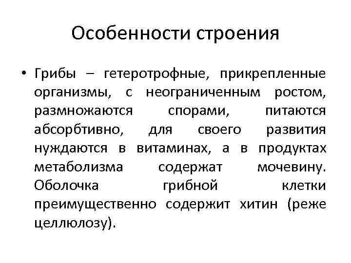 Особенности строения • Грибы – гетеротрофные, прикрепленные организмы, с неограниченным ростом, размножаются спорами, питаются