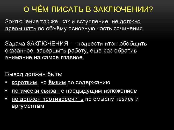 Что обычно пишут в заключении проекта