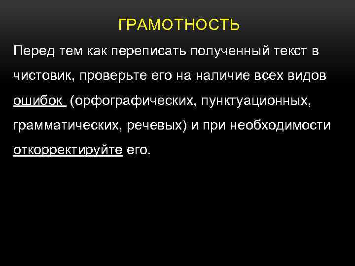 ГРАМОТНОСТЬ Перед тем как переписать полученный текст в чистовик, проверьте его на наличие всех