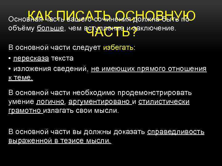 КАК ПИСАТЬ ОСНОВНУЮ ЧАСТЬ? Основная часть вашего сочинения должна быть по объёму больше, чем