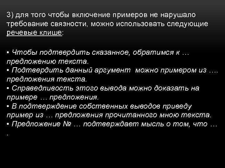 3) для того чтобы включение примеров не нарушало требование связности, можно использовать следующие речевые