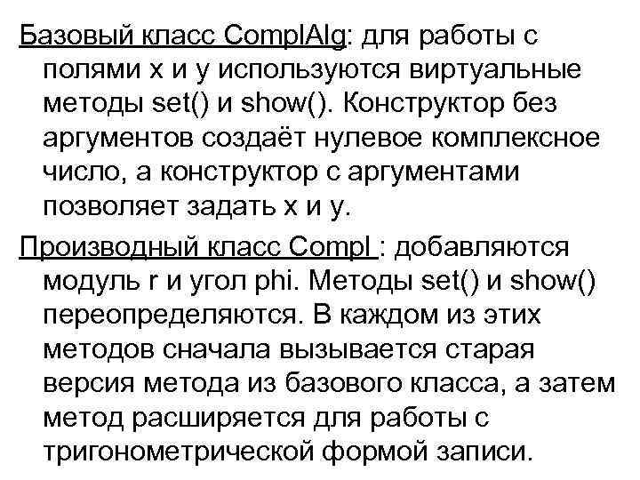 Базовый класс Compl. Alg: для работы с полями x и y используются виртуальные методы