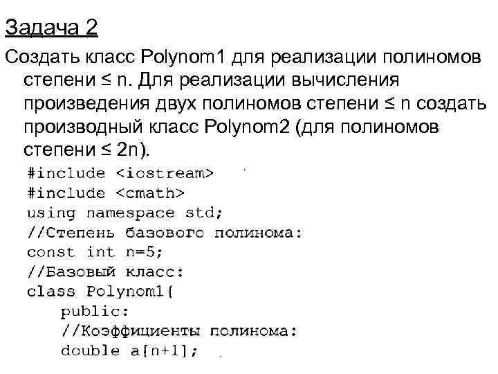 Задача 2 Создать класс Polynom 1 для реализации полиномов степени ≤ n. Для реализации