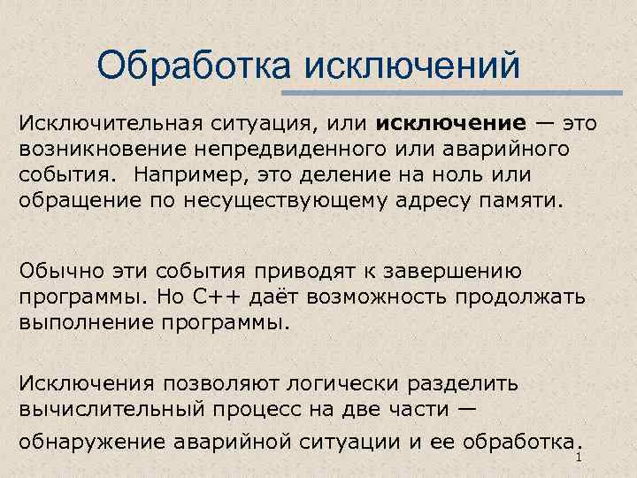 Обработка исключений Исключительная ситуация, или исключение — это возникновение непредвиденного или аварийного события. Например,