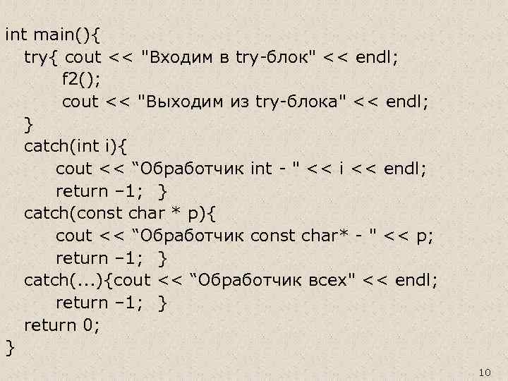 int main(){ try{ cout << "Входим в try-блок" << endl; f 2(); cout <<