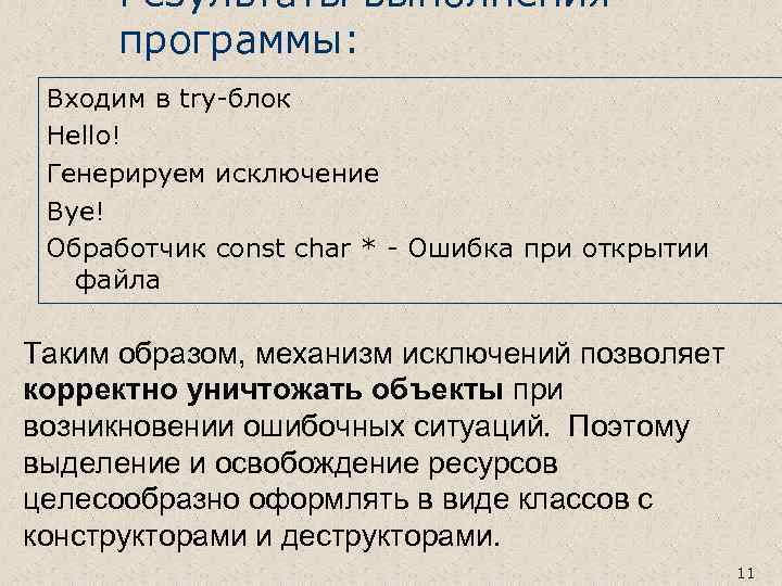 Результаты выполнения программы: Входим в try-блок Hello! Генерируем исключение Bye! Обработчик const char *