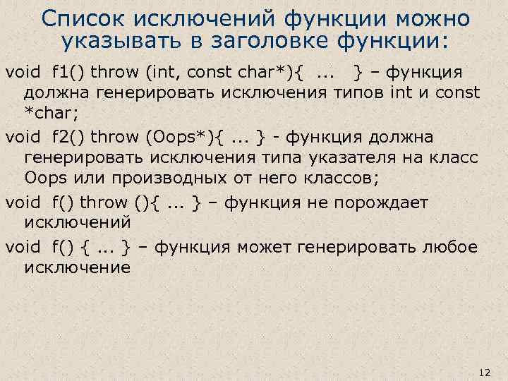 Список исключений функции можно указывать в заголовке функции: void f 1() throw (int, const