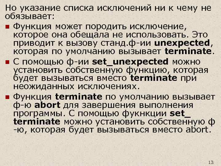 Но указание списка исключений ни к чему не обязывает: n Функция может породить исключение,