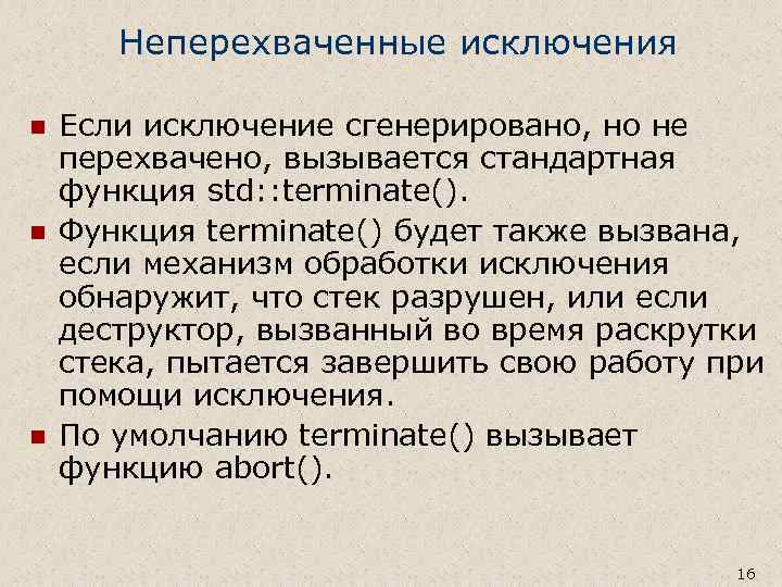 Неперехваченные исключения n n n Если исключение сгенерировано, но не перехвачено, вызывается стандартная функция