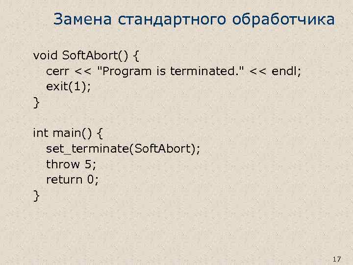 Замена стандартного обработчика void Soft. Abort() { cerr << "Program is terminated. " <<