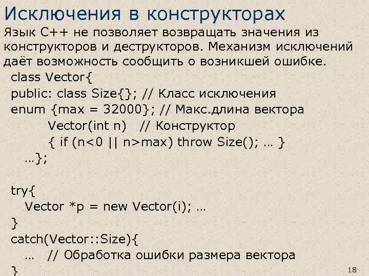 Исключения в конструкторах Язык С++ не позволяет возвращать значения из конструкторов и деструкторов. Механизм