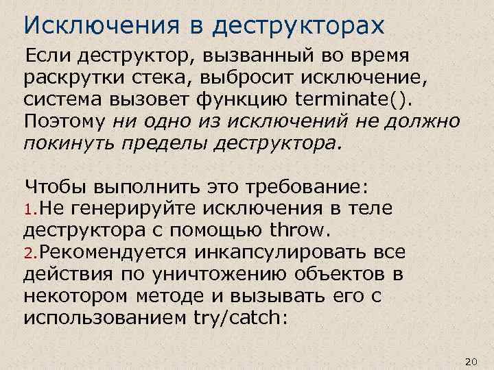 Исключения в деструкторах Если деструктор, вызванный во время раскрутки стека, выбросит исключение, система вызовет
