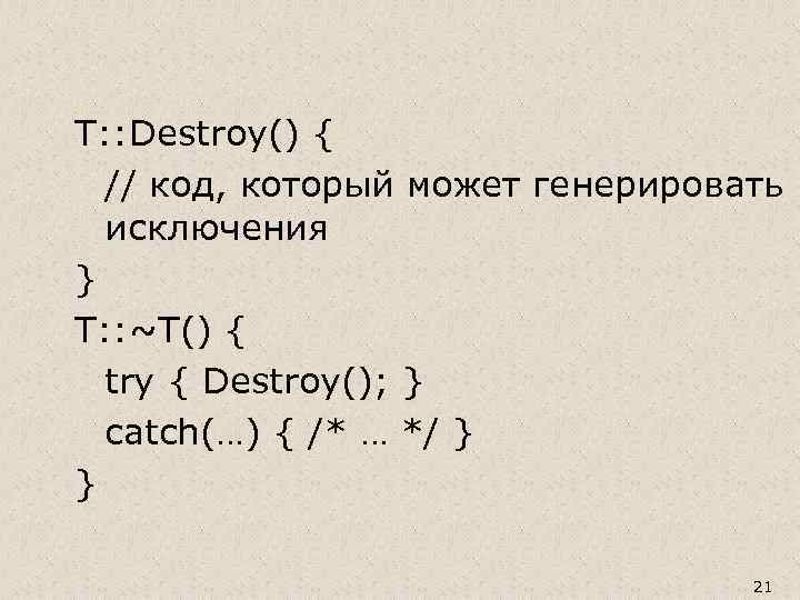 T: : Destroy() { // код, который может генерировать исключения } T: : ~T()