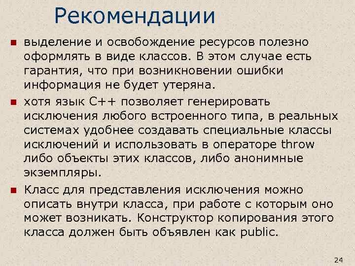Рекомендации n n n выделение и освобождение ресурсов полезно оформлять в виде классов. В