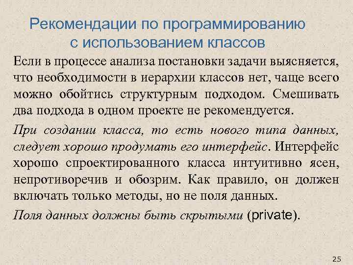 Рекомендации по программированию с использованием классов Если в процессе анализа постановки задачи выясняется, что
